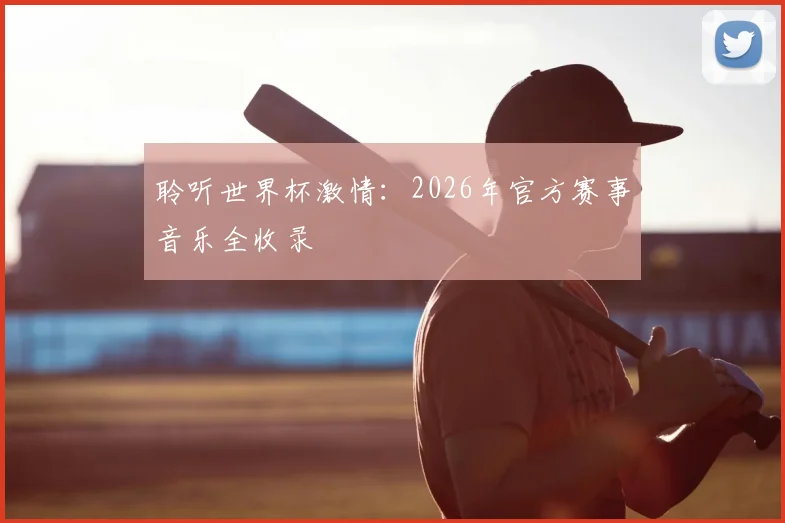 聆听世界杯激情：2026年官方赛事音乐全收录