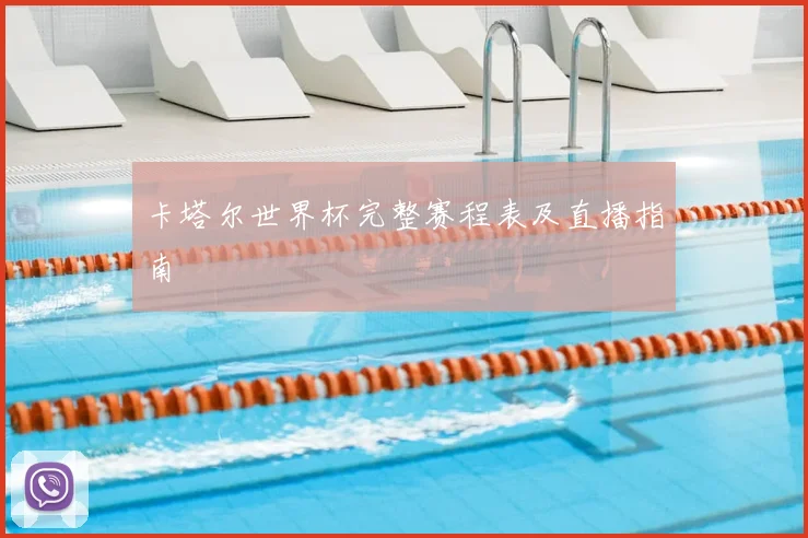卡塔尔世界杯完整赛程表及直播指南
