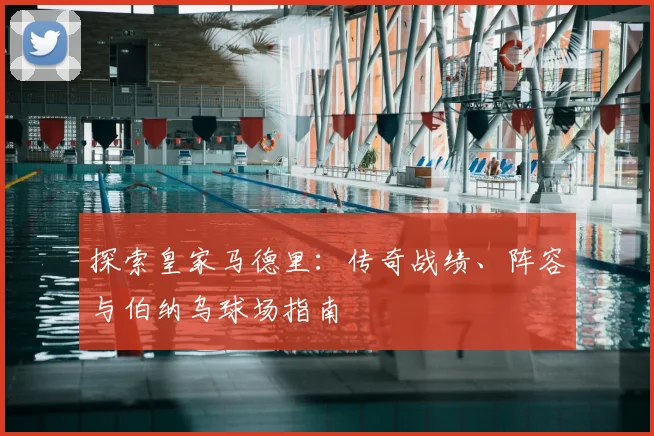 探索皇家马德里:传奇战绩、阵容与伯纳乌球场指南