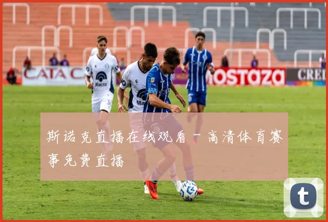 斯诺克直播在线观看 - 高清体育赛事免费直播