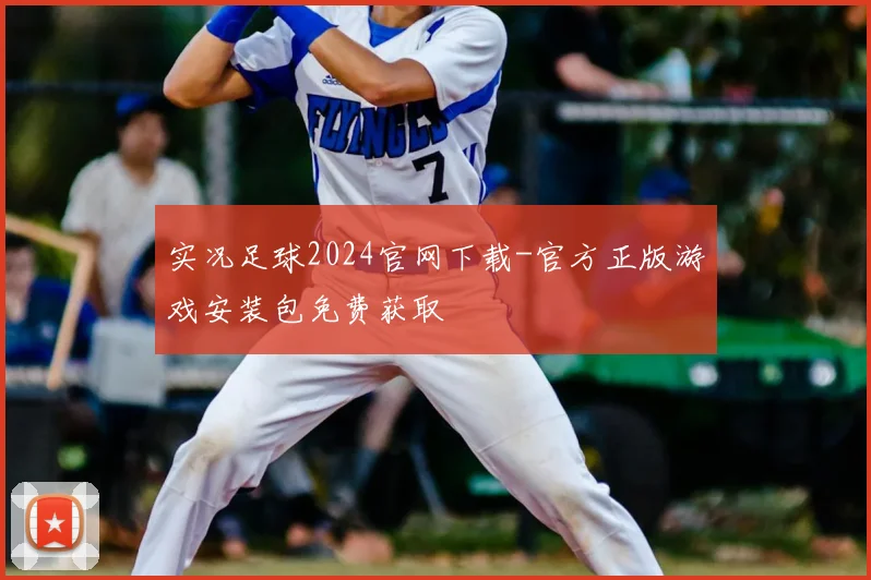 实况足球2024官网下载-官方正版游戏安装包免费获取