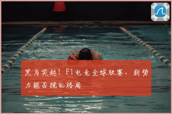 黑马突起！F1电竞全球联赛，新势力能否搅乱格局
