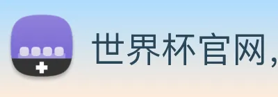 世界杯官网，在线买世界杯 Logo